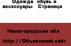  Одежда, обувь и аксессуары - Страница 100 . Нижегородская обл.